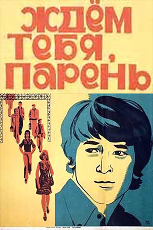 Постер Ждем тебя, парень